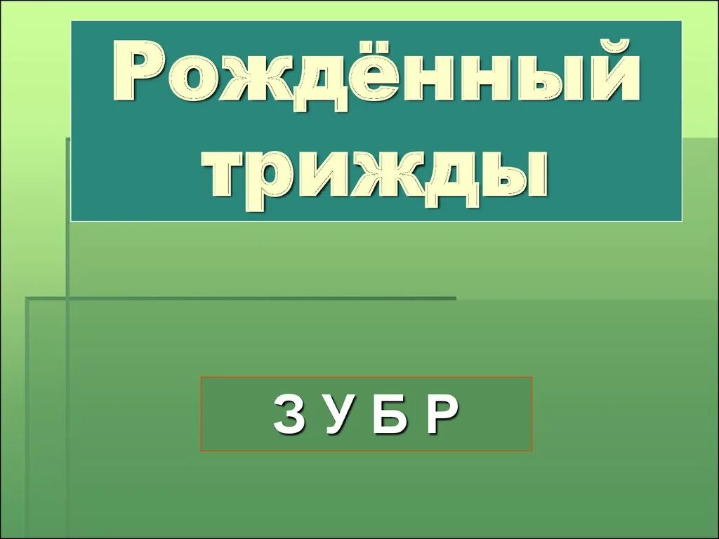 Три раза родился. Трижды рожденный. Какое существо рождается трижды. Трижды рождённый символ. Рожденный четырежды.