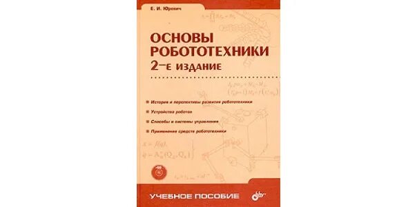 Основы робототехники юревич. Юревич владимир иванович цнии ртк. 72. Юревич основы робототехники. Евгений юревич, «основы робототехники».