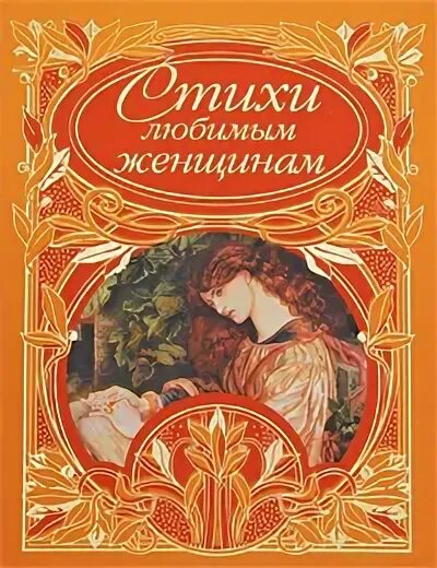 Стих любимому девушку. Женщина с книгой. Стихи любимым женщинам книга. Красивые стихи о любви. Самые красивые стихи для девушки.