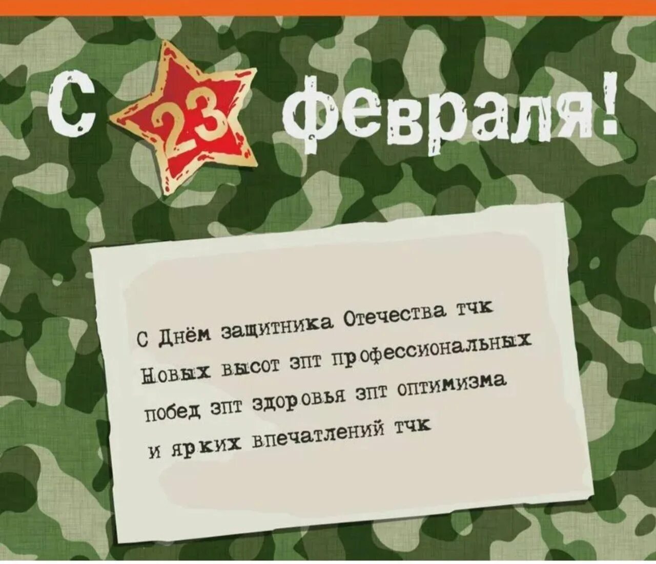 С 23 февраля любимому мужу от жены