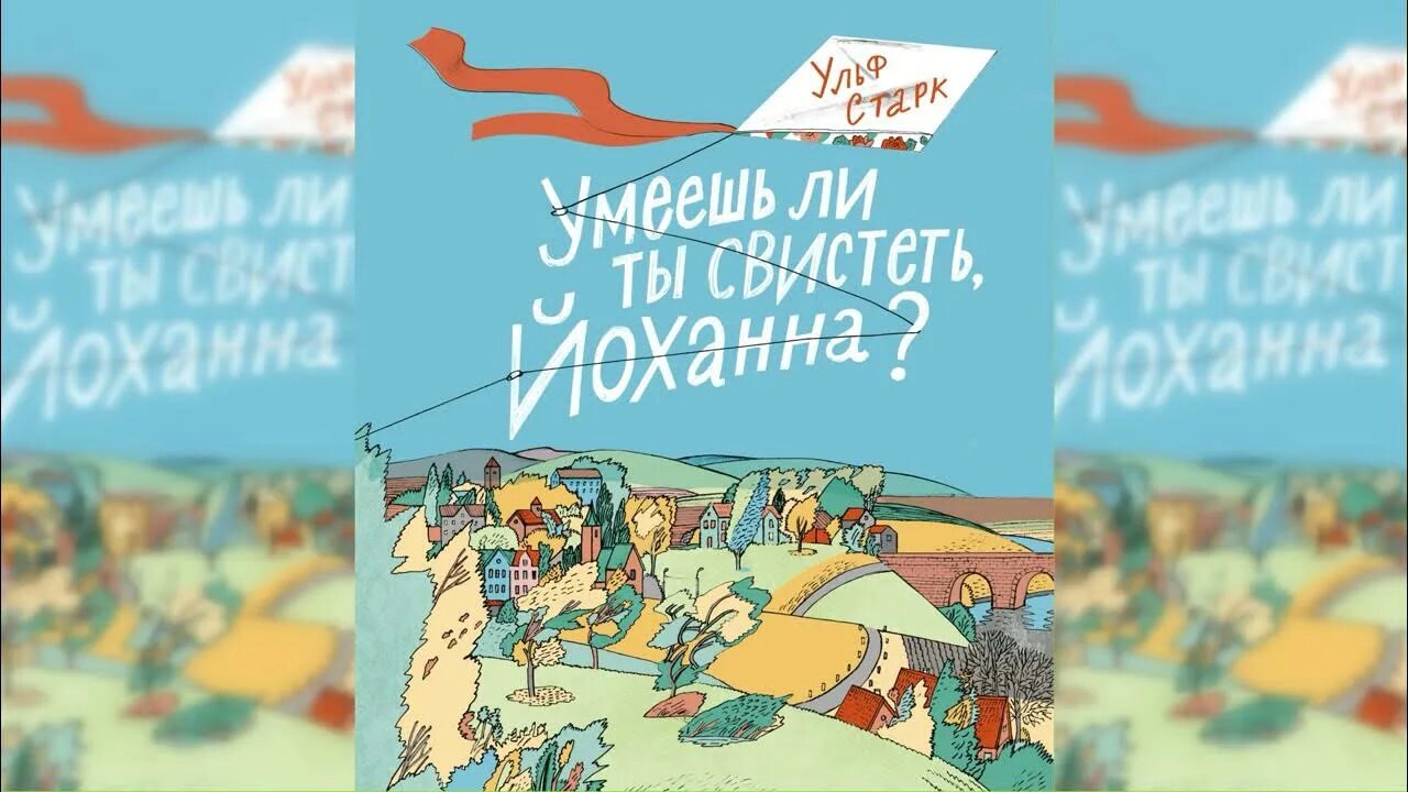 Автор рассказа умеешь ли ты свистеть. Умеешь ли ты свистеть, Йоханна?. Ульф Старк умеешь ли ты свистеть Йоханна. Ульф Старк умеешь ли ты свистеть Йоханна иллюстрации. Обложка книги умеешь ли ты свистеть Йоханна.