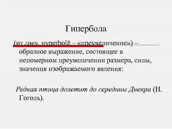 Гипербола это троп. Гипербола выразительное средство. Гипербола средство выразительности. Выразительность речи Гипербола. Редкая птица долетит до середины