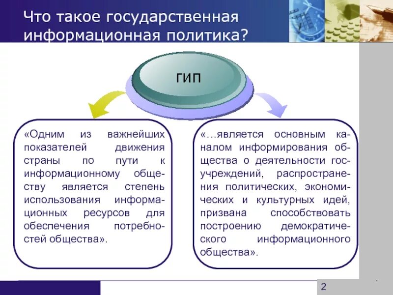 Информационная политика края. Государственная информационная политика. Государственная информационная политика РФ. Государственная информационная политика (гип. Информационная политика виды.