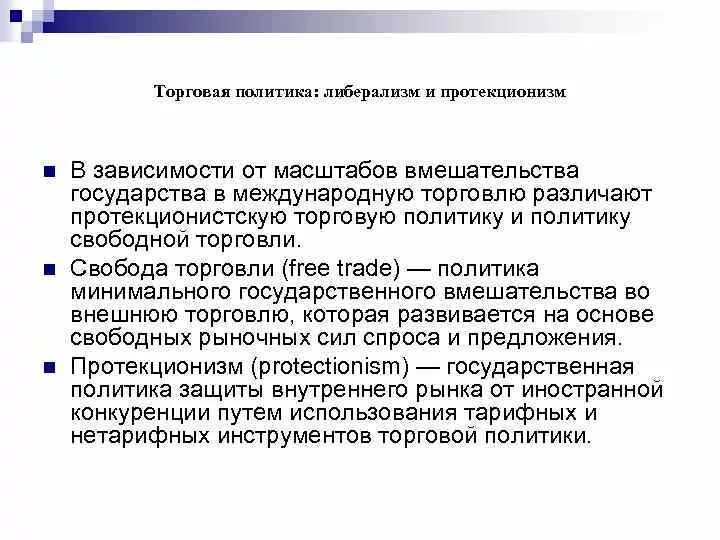 Внешнеэкономическая политика протекционизм и либерализм. Протекционизм и либерализм в международной торговле. Внешняя торговля протекционизм либерализм. • Политика свободной торговли либерализм это.