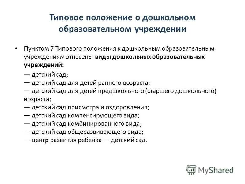 Общие положения доу. Типовое положение о дошкольном образовательном учреждении. Виды дошкольных учреждений. Типовое положение о дошкольном образовании. Структура типового положения ДОУ.