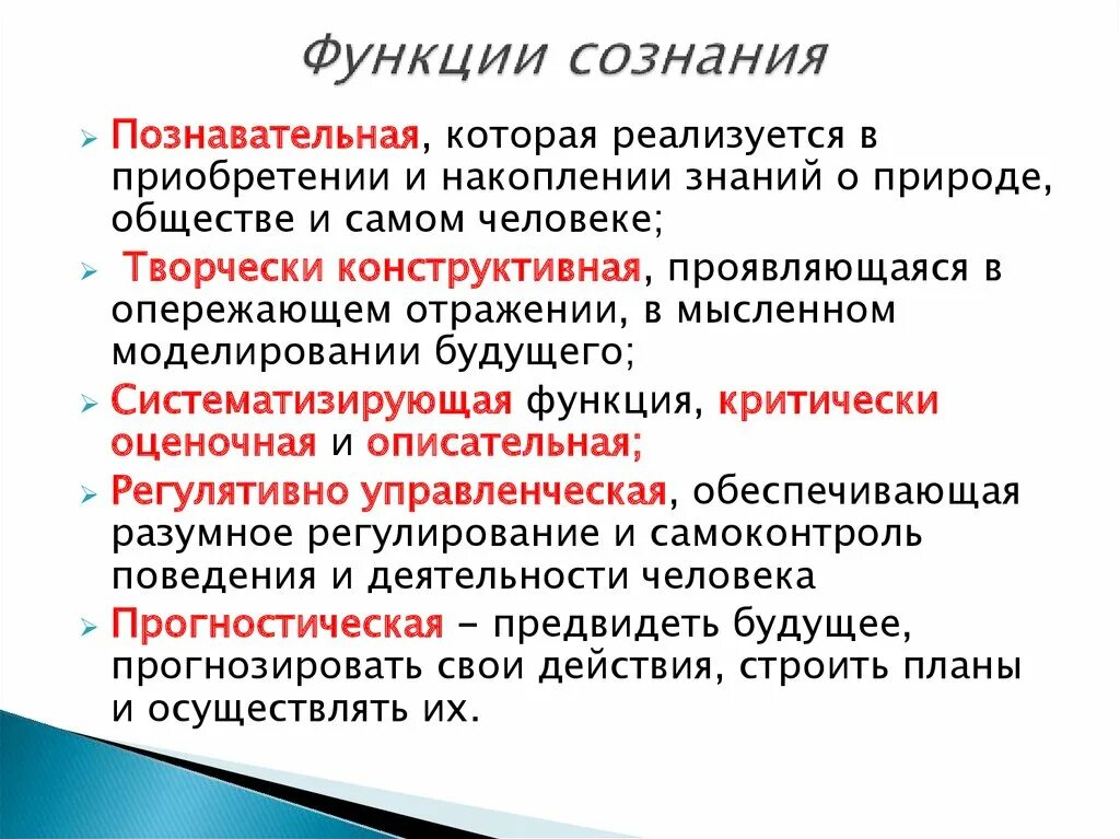 Прогностическая функция образования. Познавательная функция сознания. Перечислите основные функции сознания. Прогностическая функция сознания. Функции сознания в философии.