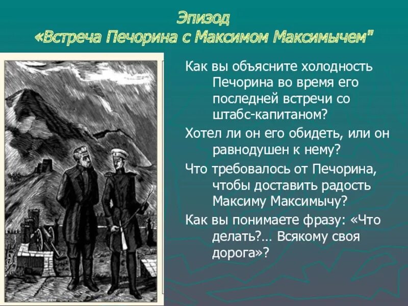 Он был среднего роста герой нашего. Герой нашего времени персонажи печорин. фрагмент встречи печорина и максима максимыча. первая встреча печорина и максима максимыча.