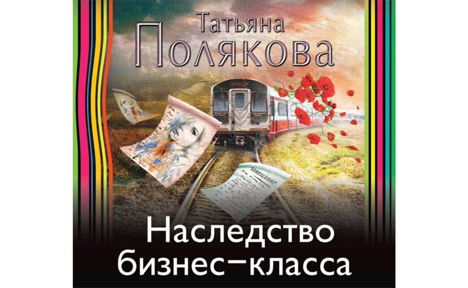 Полякова наследство бизнес-класса. Бизнес в наследство. Слушать аудиокнигу легкий заказ