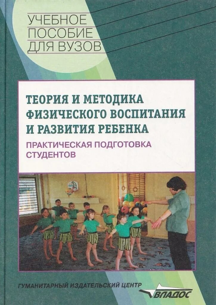 Пособие теория воспитания. Теория и методика физического воспитания. Книга теория и методика физического воспитания. Теория и методика физического воспитания детей. Методика физического воспитания дошкольников.