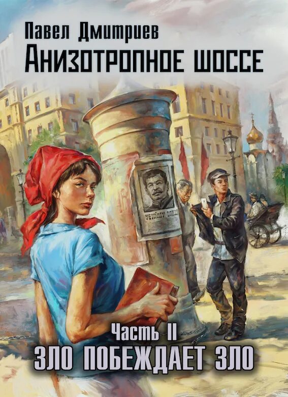 Дмитриев читать. Павел Дмитриев книги. Анизотропное шоссе Дмитриев. Альтернативная история книги. Дмитриев Павел книги книги.