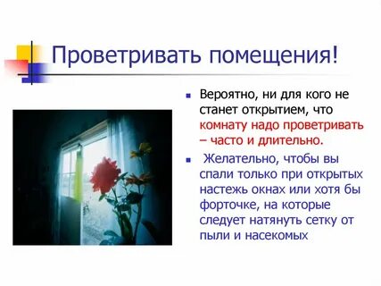 Как часто необходимо проветривать помещение для пребывания