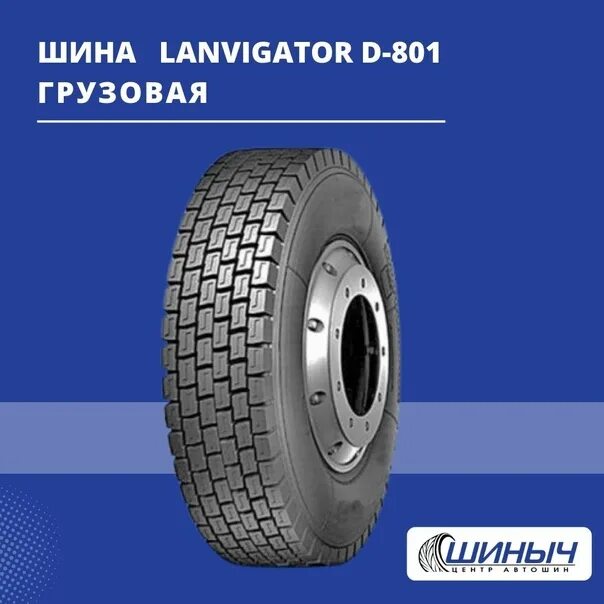 Lanvigator шины. Lanvigator 801. lanvigator d801 17.5. 10.00р20 lanvigator d801. lanvigator 315/80 r22.5 d318.