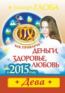 Дева глоба