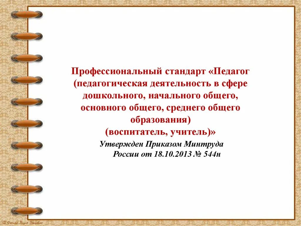 Педагог среднего общего образования. Профессиональный стандарт педагога. профессиональный стандарт педагога дошкольного образования. в профессиональном стандарте «педагог дошкольного образова-ния».