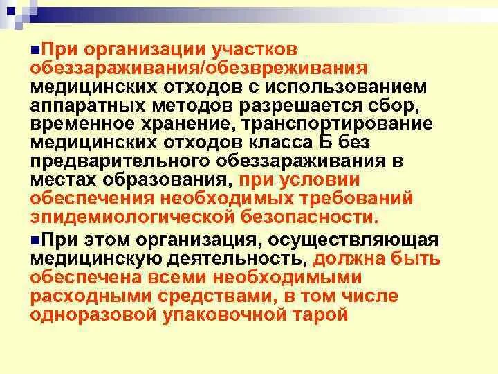 Способы обезвреживания медицинских отходов. Методы дезинфекции медицинских отходов. Методы обеззараживания медицинских отходов класса б. Способы и методы обеззараживания медицинских отходов.