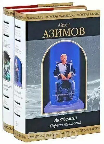 Айзек азимов трилогия. Айзек азимов академия основание. айзек азимов books. книга академия (азимов а.). академия айзек азимов книга.