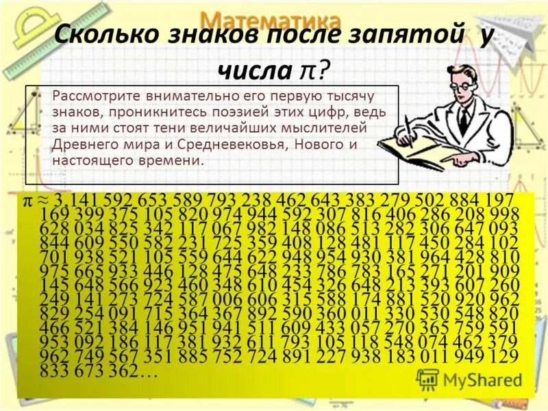 Цифры после запятой в числе пи. Число знаков после запятой числа пи. Числа после запятой числа пи. Цифры после числа пи.