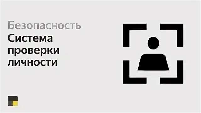 Проверка личности