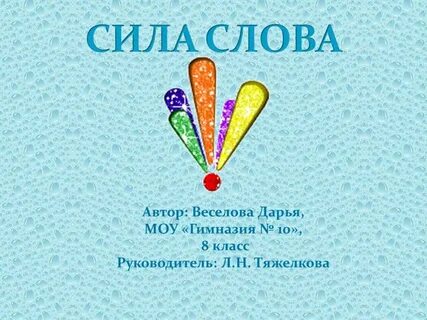 Русский язык слово сила