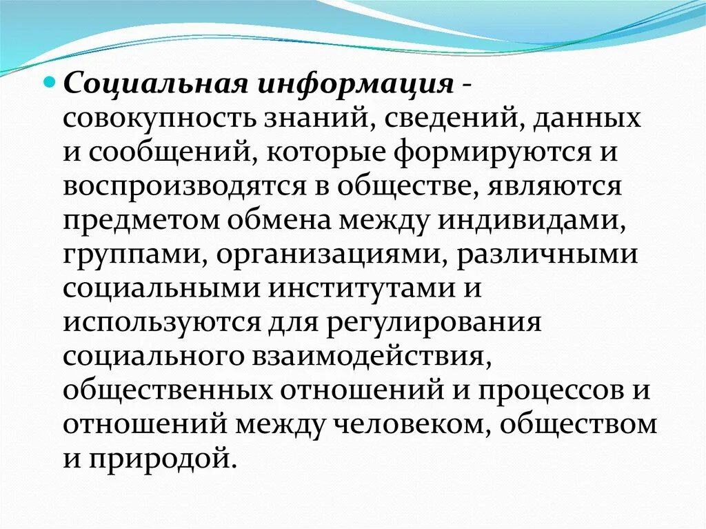 Социальная информация примеры. Социальное сведения. Совокупность знаний сведений и данных. Социальная информация и ее свойства..