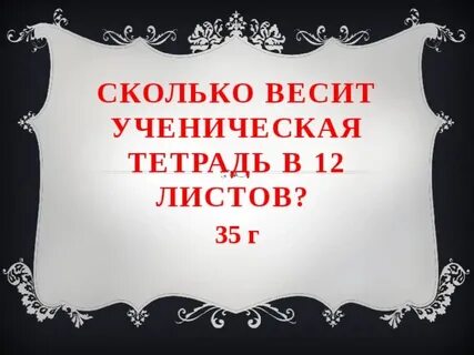 Вес тетради