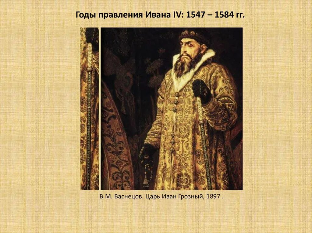 Царствование Ивана IV (1547-1584):.