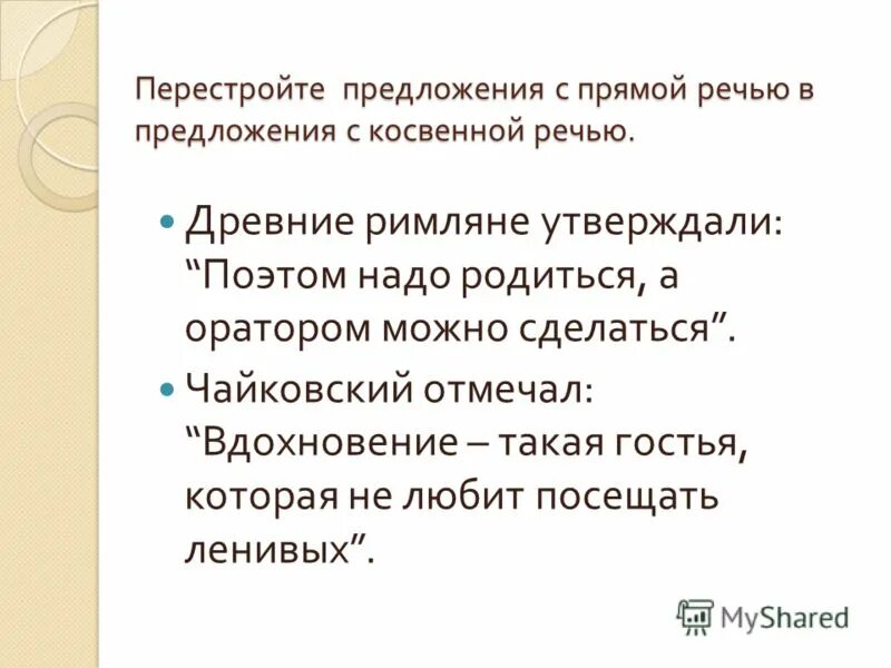 Древние римляне утверждали поэтом надо родиться. Предложения с косвенной речью. Перестроены предложения с прямой речью в предложения с косвенной.. Сложноподчиненное предложение с косвенной речью. Предложение перестроить в предложения с прямой речью.