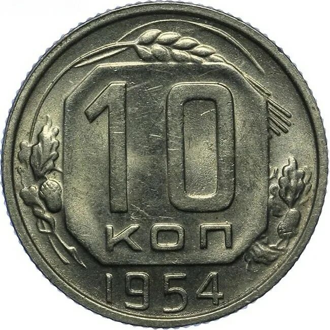 Монеты в 1 5 10 копеек. Монета 15 копеек 1949. 20 копеек 1949 года vf.