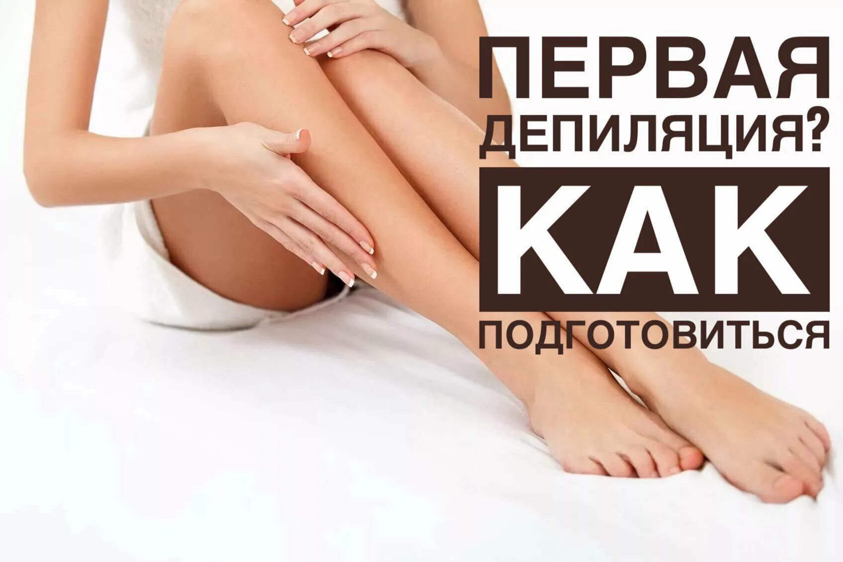 Шугаринг 1 триместр. Депиляция. шугаринг картинки. депиляция картинки. шугаринг фото.