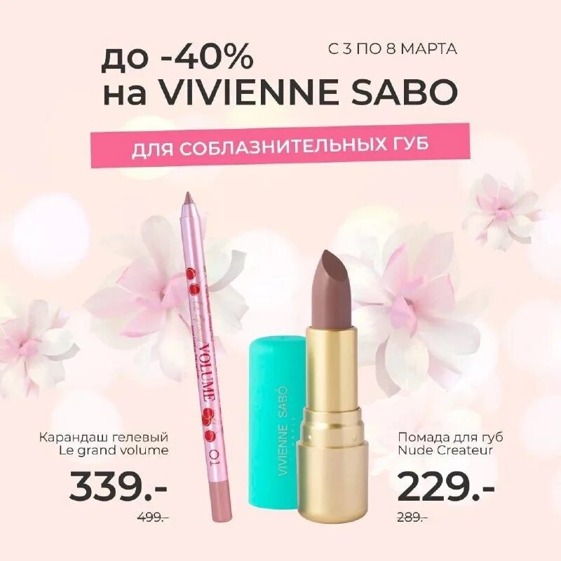 косметичка вивьен сабо. набор косметики vivienne sabo. Vivienne sabo скидки. Vivienne sabo скидки. Vivienne sabo скидки.