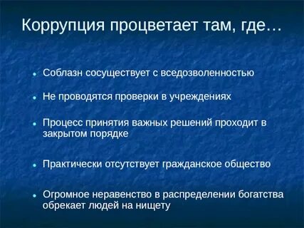 Коррупция 13