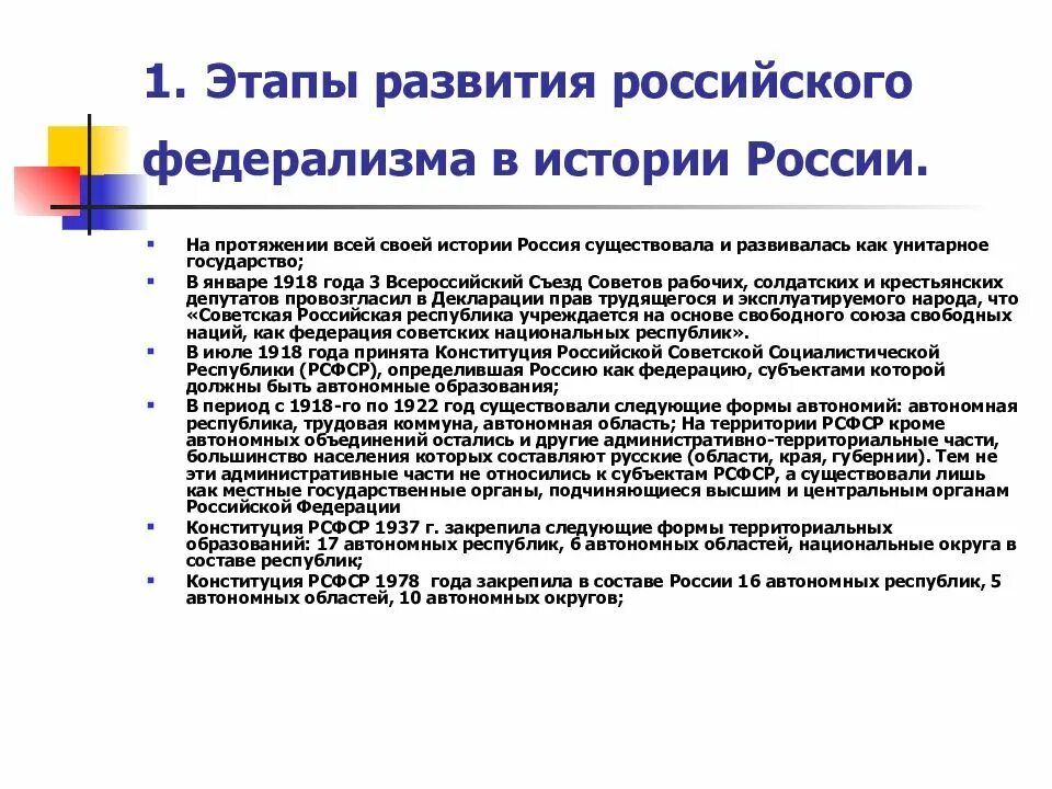 Становление и развитие федеративного устройства