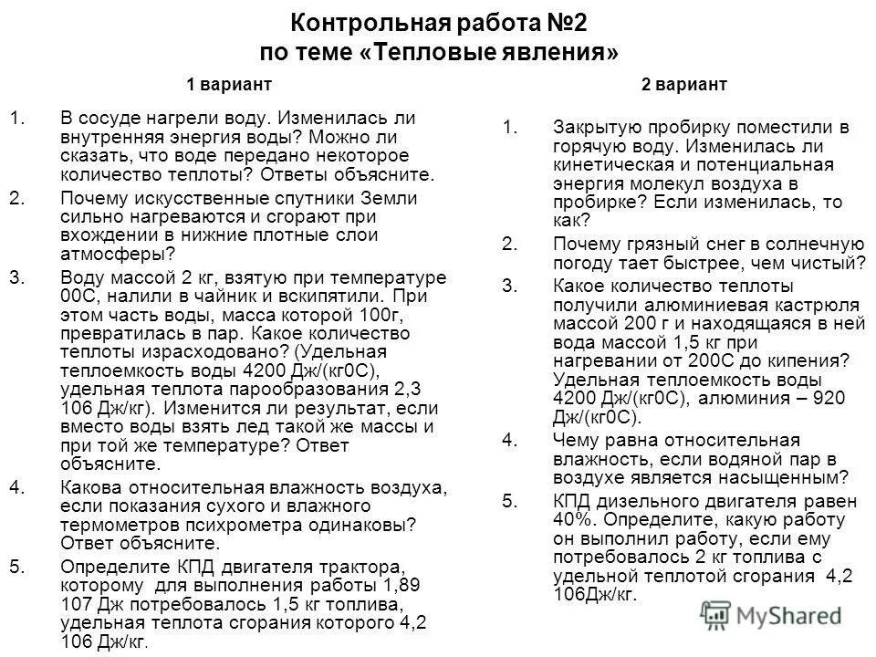 Контрольная работа по теме тепловые процессы. Контрольная работа 1 по физике 8 класс тепловые явления. кр по физике 8 класс тепловые явления с ответами. кр 1 по физике 8 класс тепловые явления. контрольная работа 1 физика 8 класс тепловые явления.