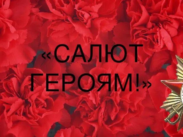 Плакат салют победы. И трубы медные поют салют героям. Персонажи салют друзья. И трубы медные поют салют героям. Плакат салют героям.
