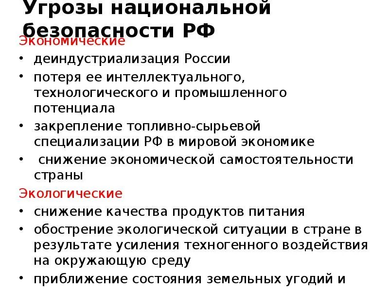 Угрозы экономической безопасности рф. Угрозы национальной безопасности. Угрозы национальной безопасности России. Экономическая угроза национальной безопасности РФ. Угрозы национальной безопасности экономики России.