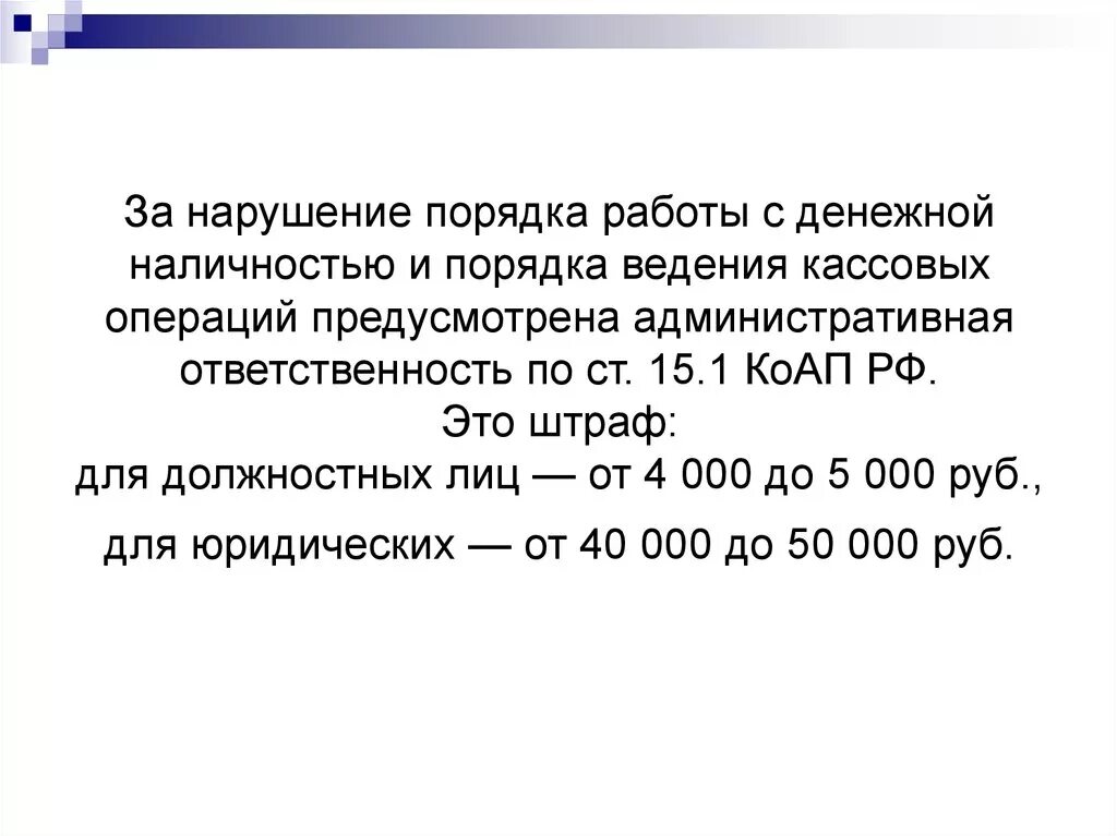 Операции с денежной наличностью. Ответственность за несоблюдение правил ведения кассовых операций. Санкции за несоблюдение кассовой дисциплины. Санкции за нарушение порядка ведения кассовых операций. Несоблюдение ведения кассовых операций ответственность.