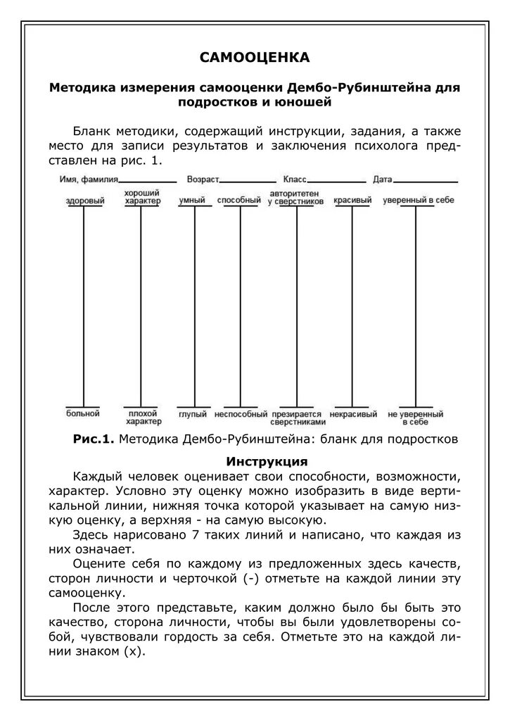 Дембо рубинштейн в модификации прихожан. Тест самооценки прихожан. метод рубинштейна проверка самооценки. дембо рубинштейн бланк с делениями. инструкция беседы дембо рубинштейн.
