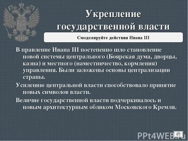 Укрепление государственной власти. Укрепление центральной власти при Иване 3. Усиление власти Ивана 3.