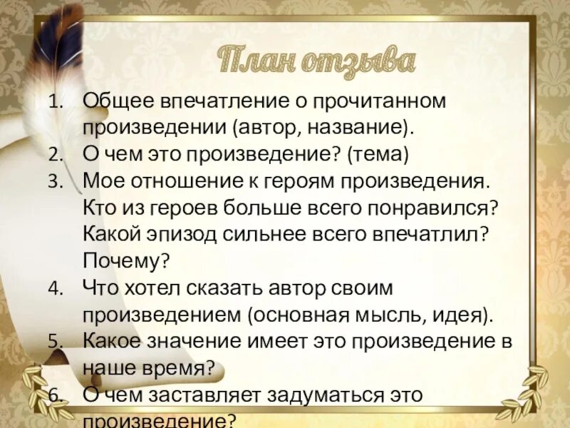 Произведения читаемые в 5 классе. Общее впечатление о прочитанном произведении. Общее впечатление о прочитанном произведении Автор название. План отзыва о прочитанном произведении. План отзыва на произведение 4 класс.