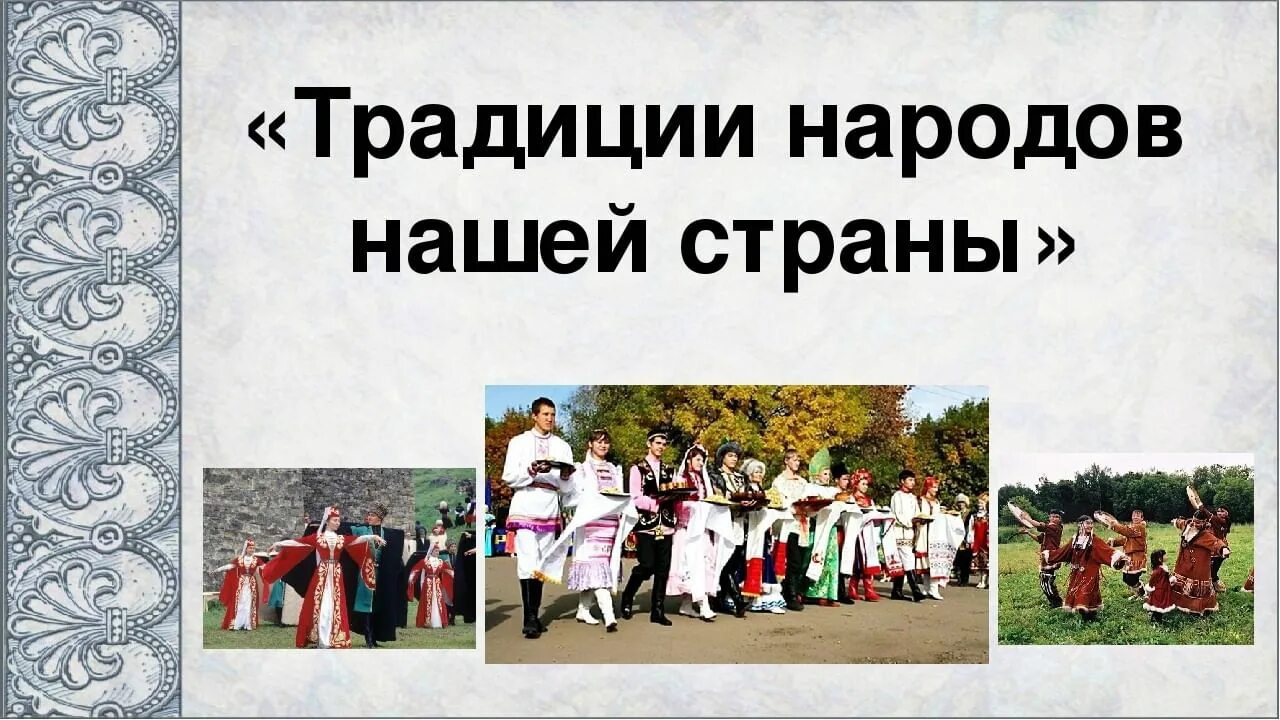 Обычаи народов россии 7 класс. Традиции разных народов. Традиции и обычаи народов России. Обряды и обычаи народов России. Традиции и обычаи разных народов.