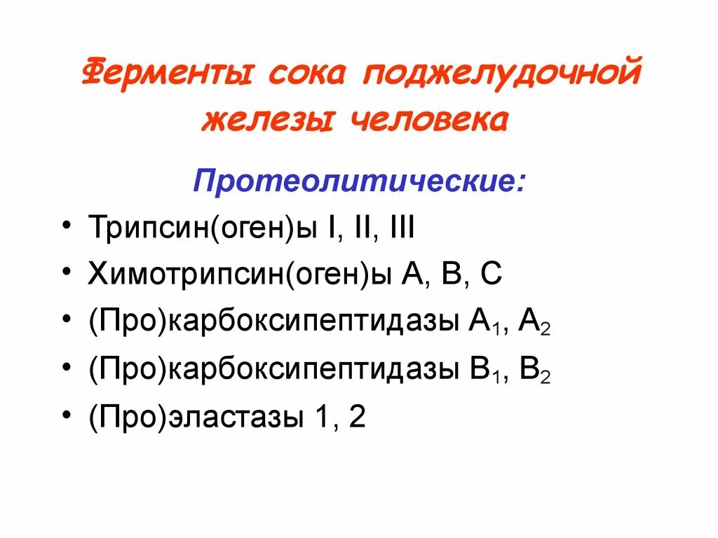 Трипсин поджелудочного сока ферменты. Ферменты сока поджелудочной железы. Группы ферментов панкреатического сока. Протеолитические ферменты поджелудочной железы. Какие ферменты в панкреатическом соке