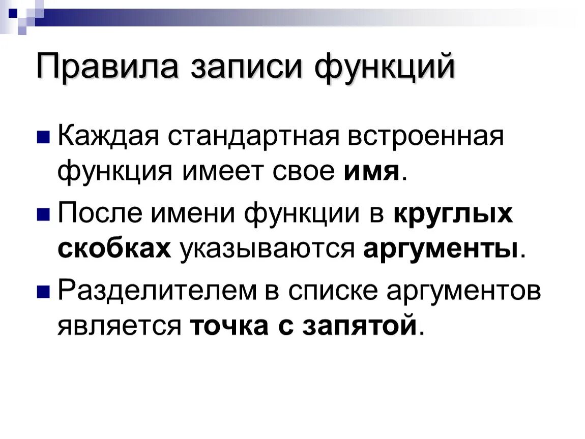 Правила записи функции сумма. 4. Правила записи функции сумма. Функции электронных таблиц. Правила записи функции электронной таблице.