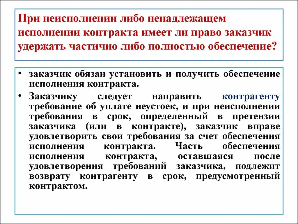 Размер штрафа за ненадлежащее исполнение контракта. Ненадлежащее исполнение договора. Неисполнение или ненадлежащее исполнение условий контракта. Ненадлежащее исполнение контрагентом условий договора. Ненадлежащее исполнение контрагентом условий договора причины.