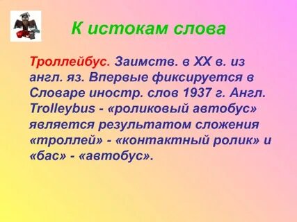 Происхождением словарное слово