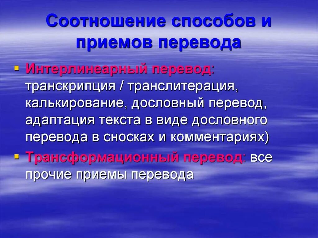 Методы перевода текста. Способы и приемы перевода. Методы и приемы перевода. Транскрибирование транслитерирование калькирование. Способы перевода транскрипция транслитерация калькирование.