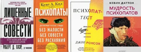 Психопаты без жалости без совести без раскаяния
