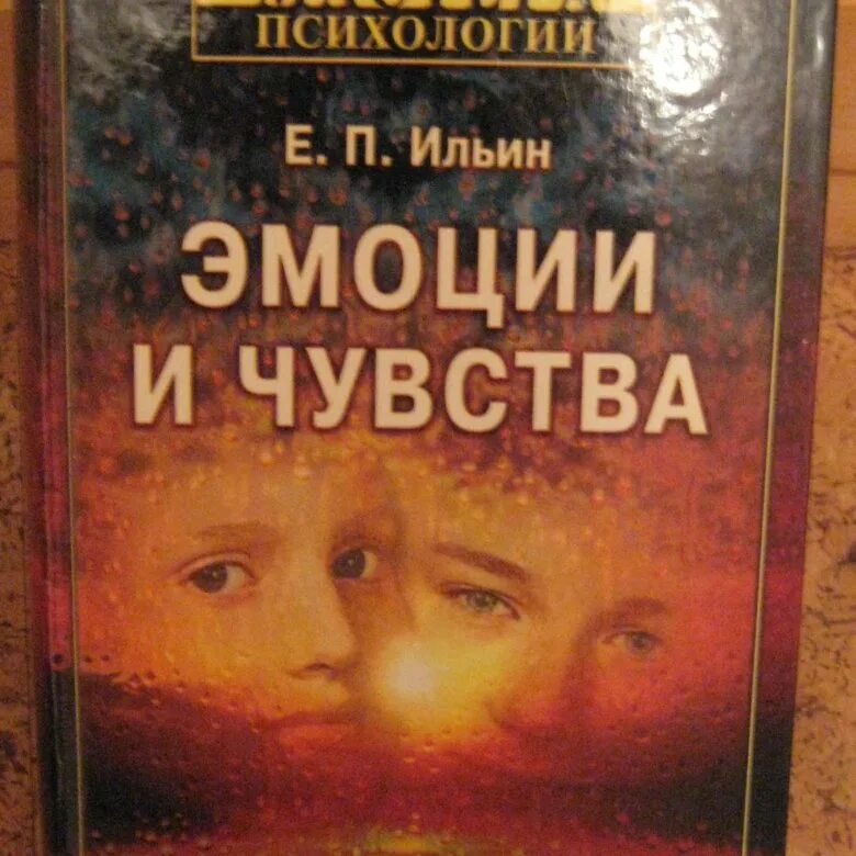 Ильин е п психология. Ильин е.п. — «эмоции и чувства». Книга эмоции и чувства Ильин. Эмоции и чувства е. п. Ильин книга. Книга е Ильина эмоции и чувства.