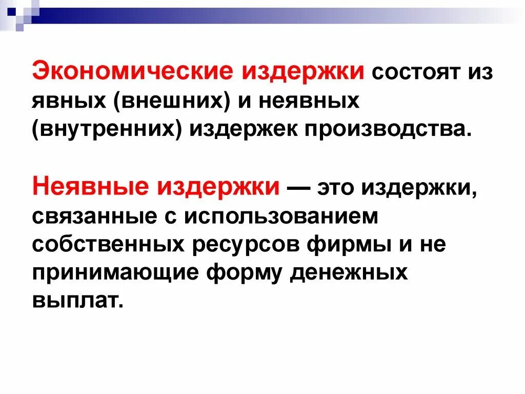 Неявные издержки фирмы. Неявные издержки это. Экономические издержки. Примеры неявных издержек фирмы. Неявные (внутренние) издержки фирмы.