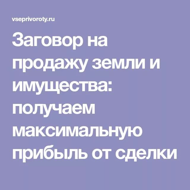 Заговаривать на землю