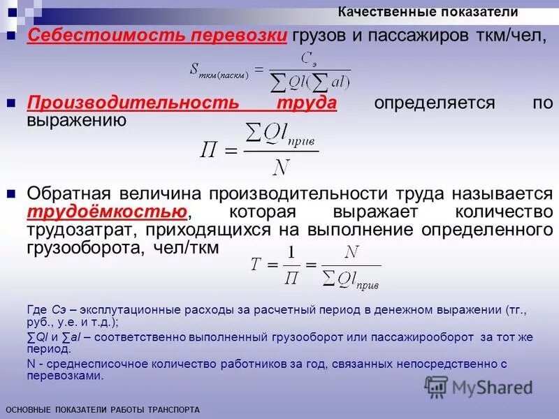 Показатели роста производительности труда. Среднемесячная производительность труда определяется по формуле. Рассчитать показатели производительности труда. Себестоимость транспортировки.